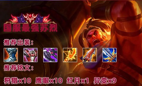 王者荣耀苏烈怎么玩[图1]